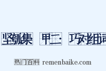 坚瓠集·甲二·巧对组词是什么意思的图片